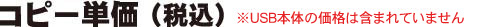 USBコピー単価